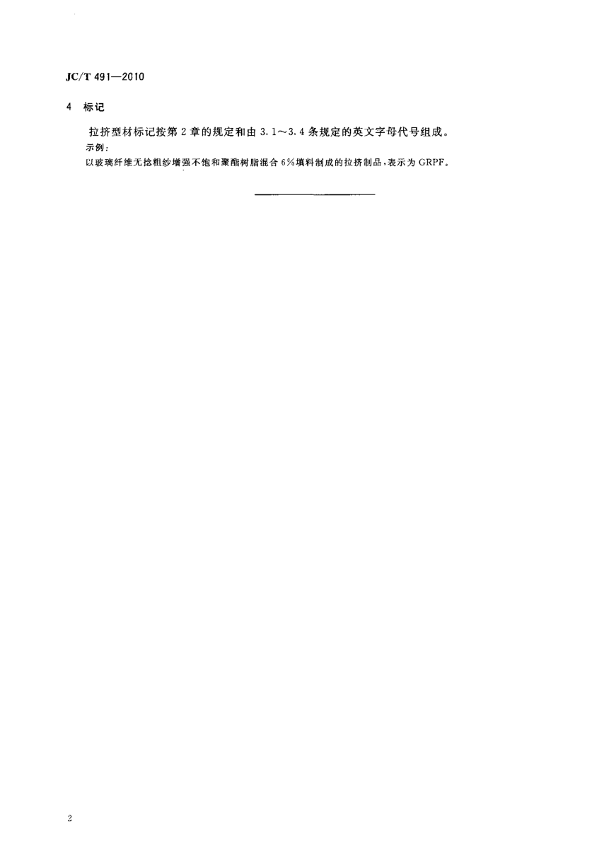 JCT 491-2010 增强塑料拉挤型材按组分分类方法-3 JCT 491-2010 增强塑料拉挤型材按组分分类方法-3