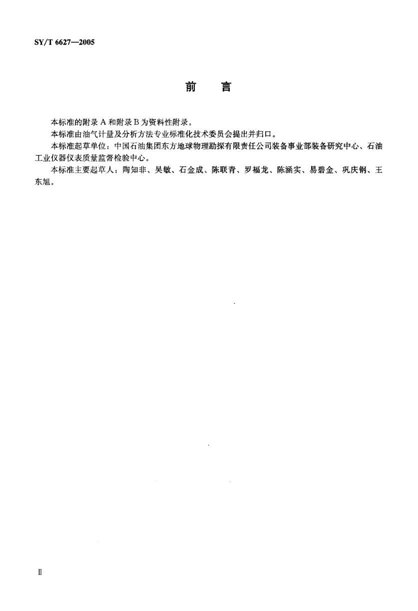 SYT 6627-2005 数字地震仪校准方法-2 SYT 6627-2005 数字地震仪校准方法-2