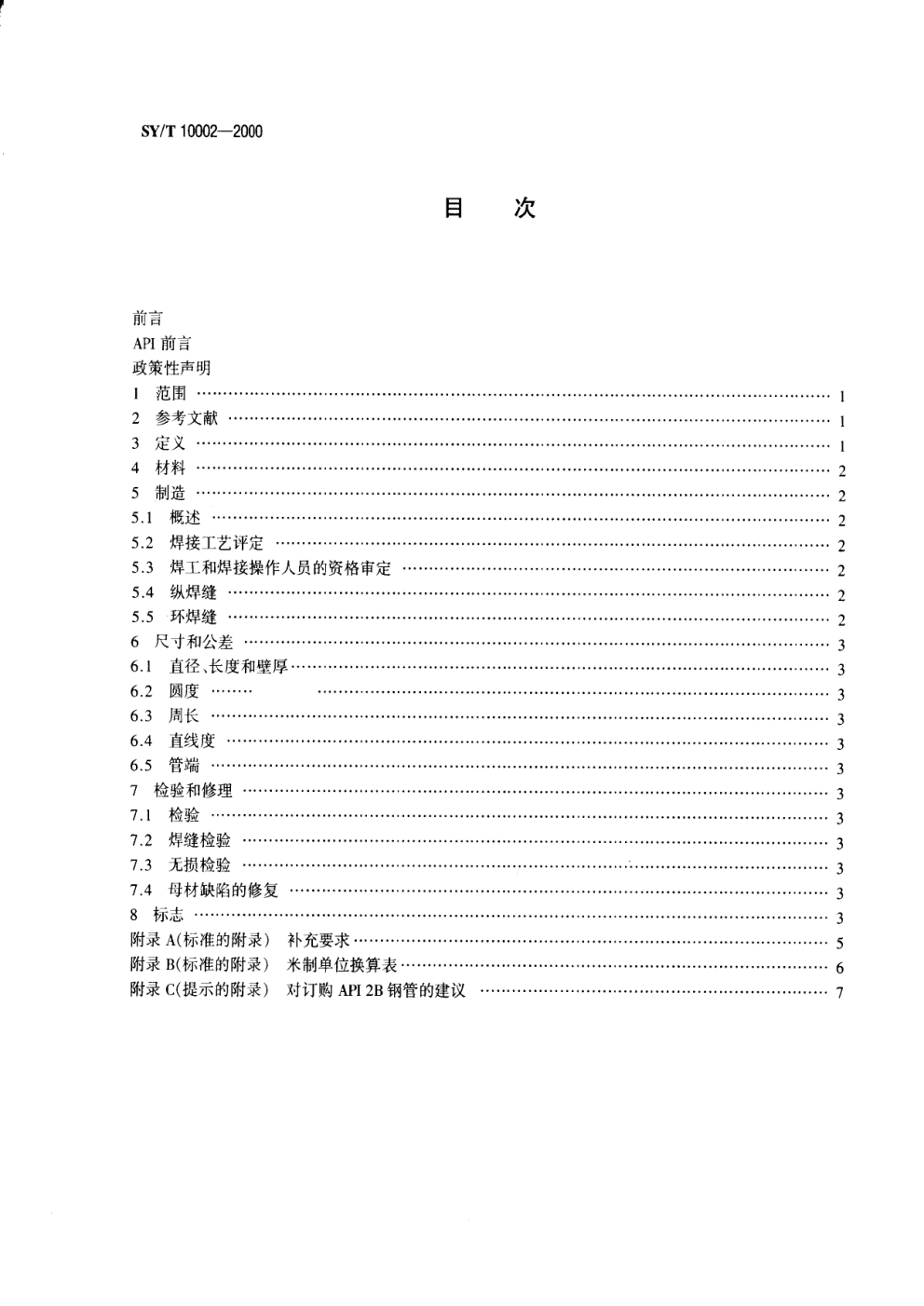 SYT 10002-2000 结构钢管制造规范-1 SYT 10002-2000 结构钢管制造规范-1