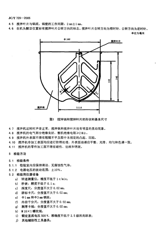 JCT 729-2005 水泥净浆搅拌机-3 JCT 729-2005 水泥净浆搅拌机-3