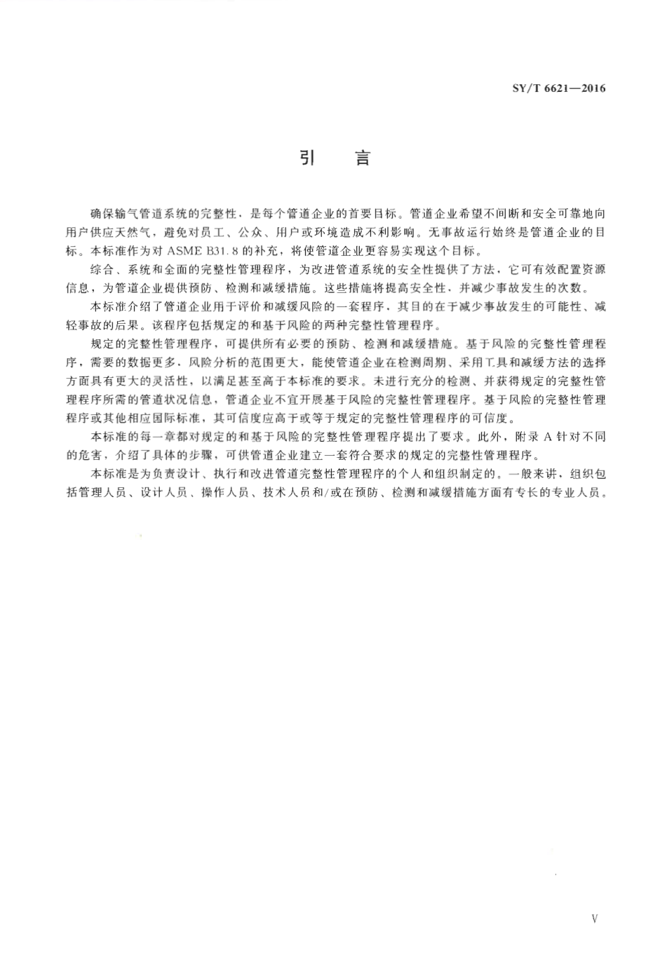 SYT 6621-2016 输气管道系统完整性管理规范-5 SYT 6621-2016 输气管道系统完整性管理规范-5