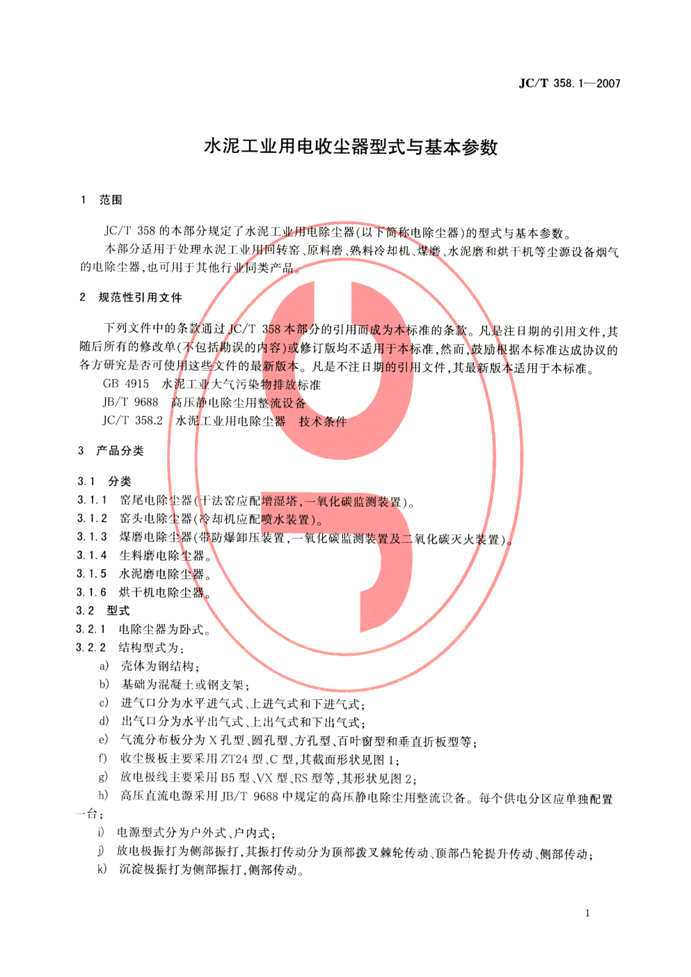 JCT 358.1-2007 水泥工业用电除尘器 型式与基本参数-2 JCT 358.1-2007 水泥工业用电除尘器 型式与基本参数-2