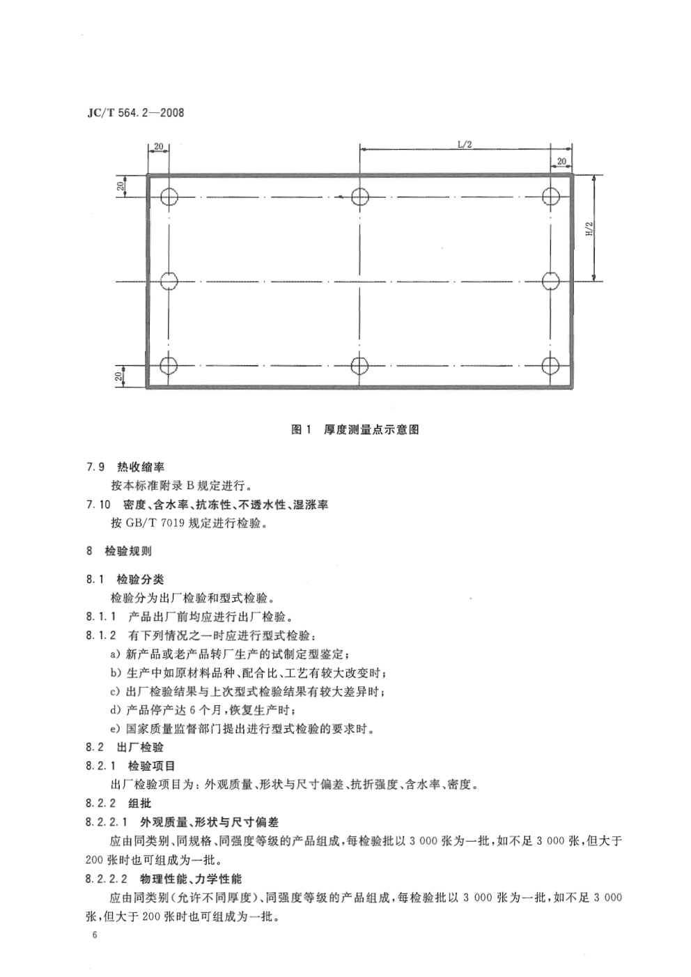 JCT 564.2-2008 纤维增强硅酸钙板 第2部分：温石棉硅酸钙板-7