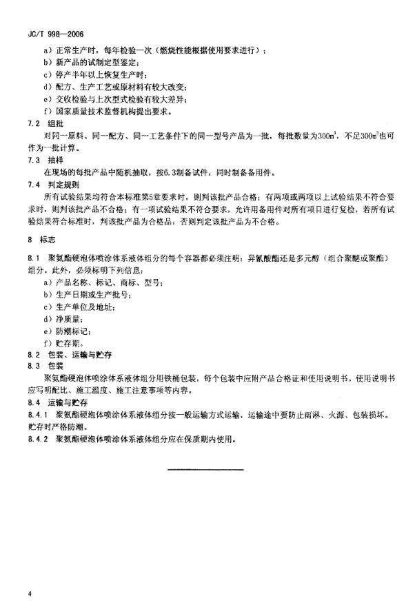JCT 998-2006 喷涂聚氨酯硬泡体保温材料-5 JCT 998-2006 喷涂聚氨酯硬泡体保温材料-5