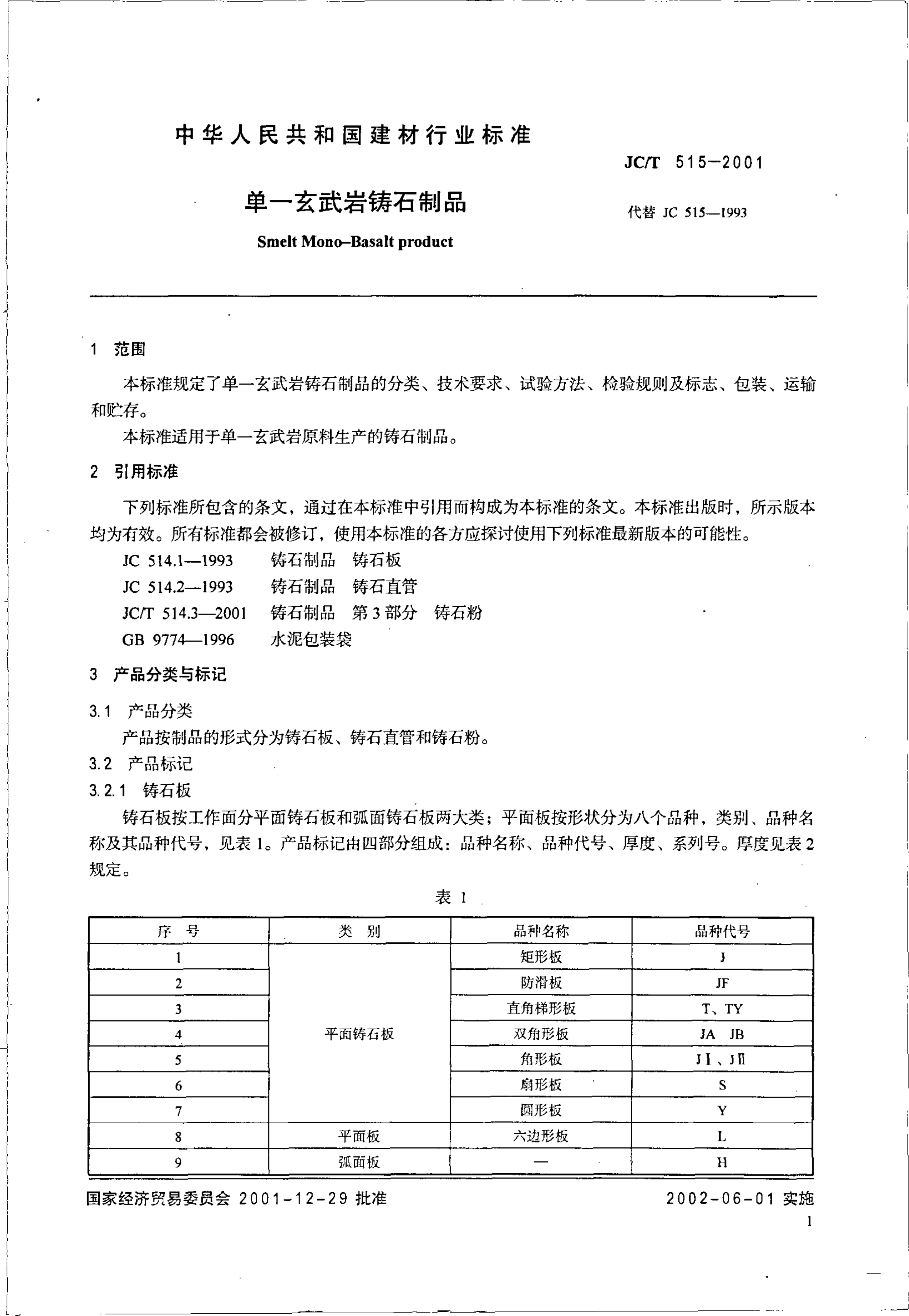JCT 515-2001 单一玄武岩铸石制品-2 JCT 515-2001 单一玄武岩铸石制品-2