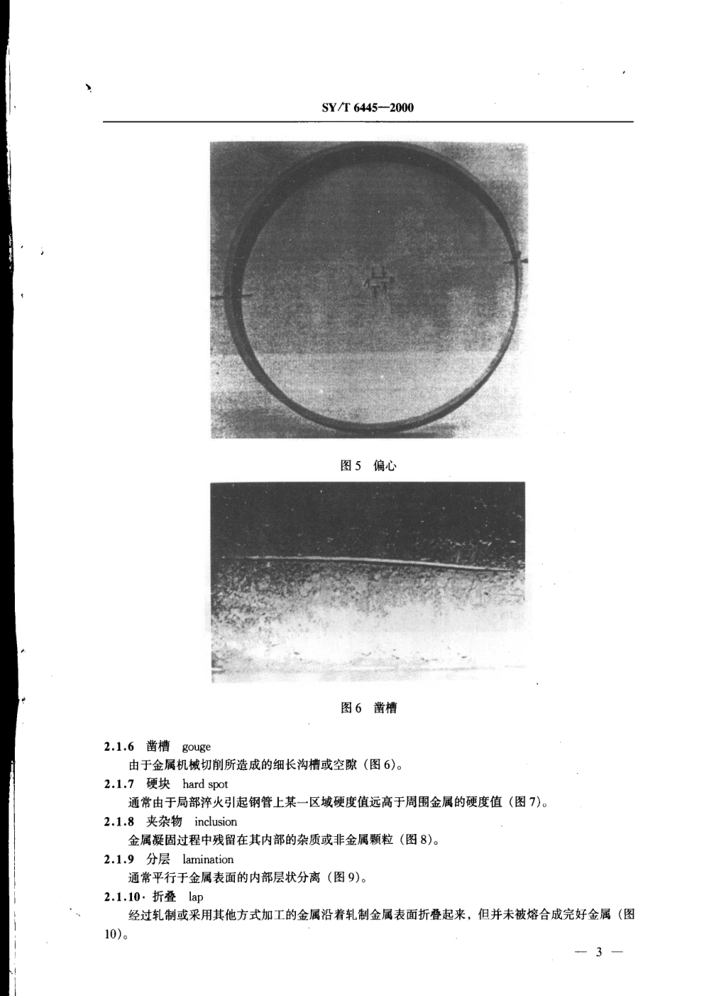 SYT 6445-2000 石油管材常见缺陷术语-6 SYT 6445-2000 石油管材常见缺陷术语-6
