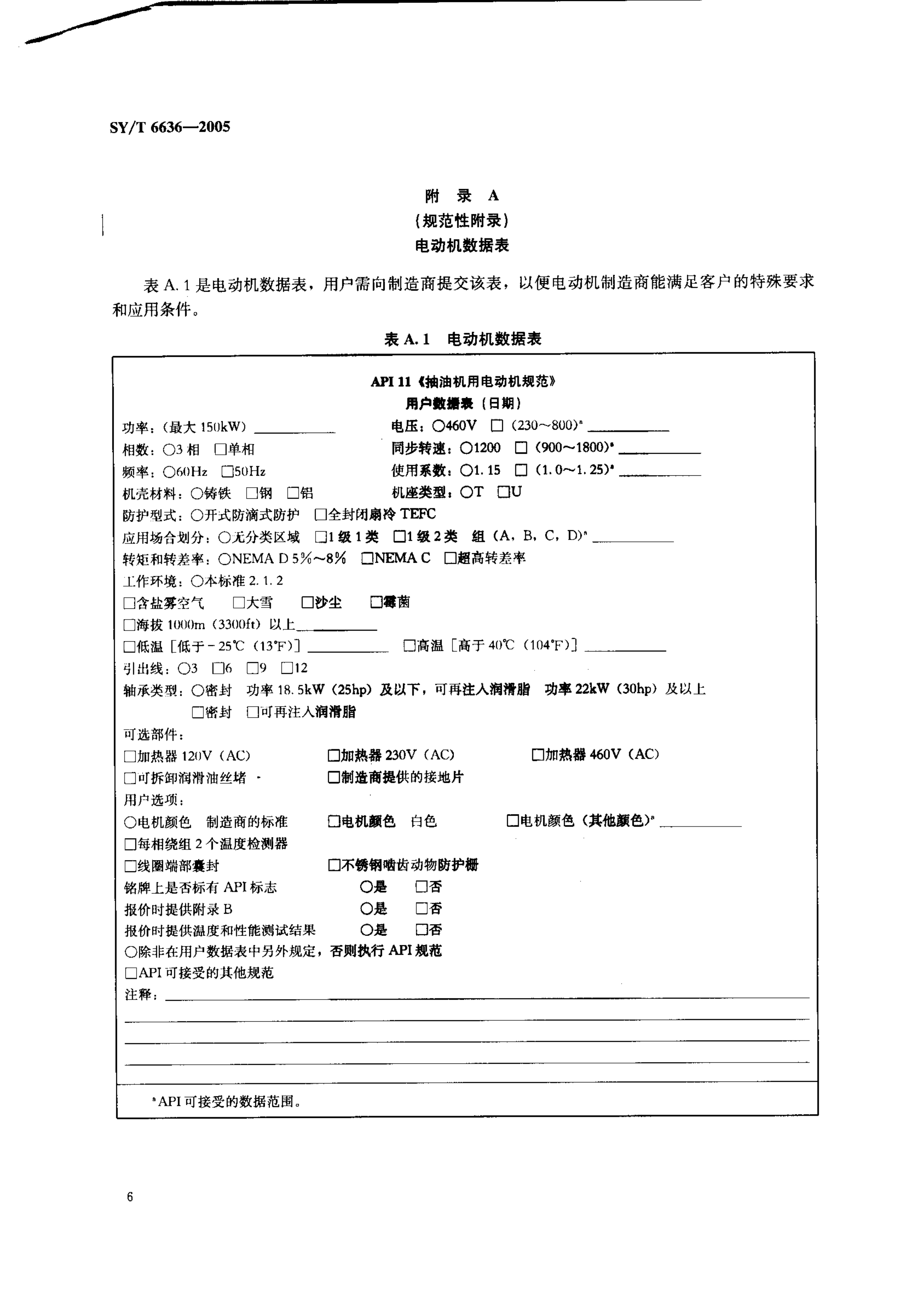 SYT 6636-2005 游梁式抽油机用电动机规范-8 SYT 6636-2005 游梁式抽油机用电动机规范-8