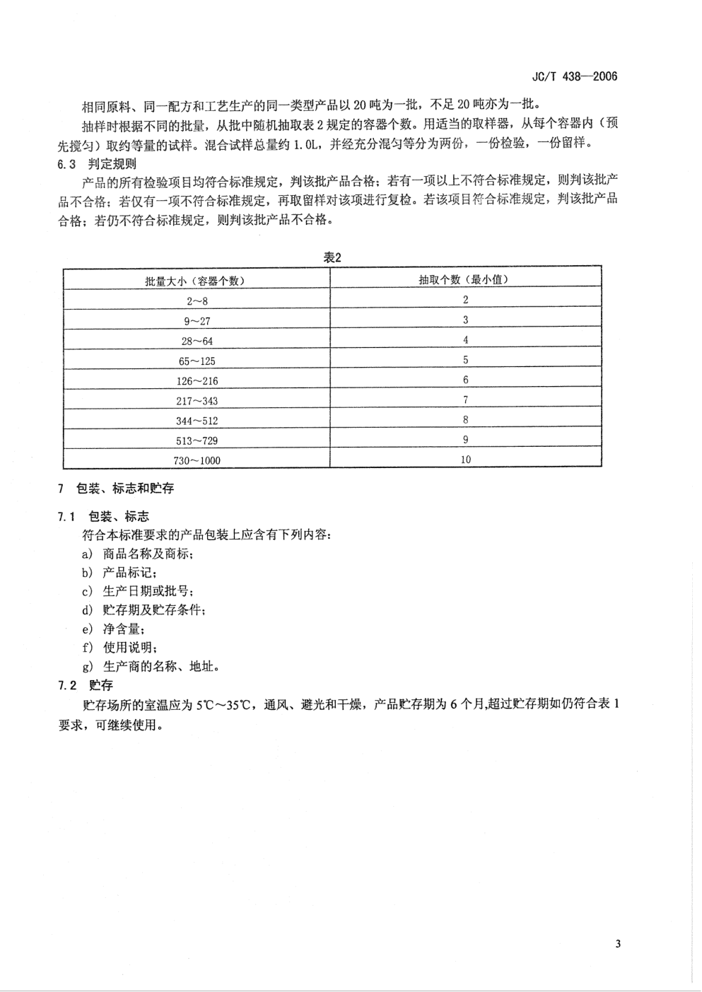 JCT 438-2006 水溶性聚乙烯醇建筑胶粘剂-4 JCT 438-2006 水溶性聚乙烯醇建筑胶粘剂-4