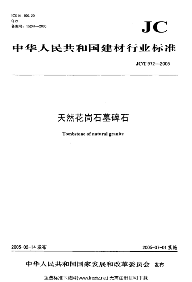 JCT 972-2005 天然花岗石墓碑石-0 JCT 972-2005 天然花岗石墓碑石-0