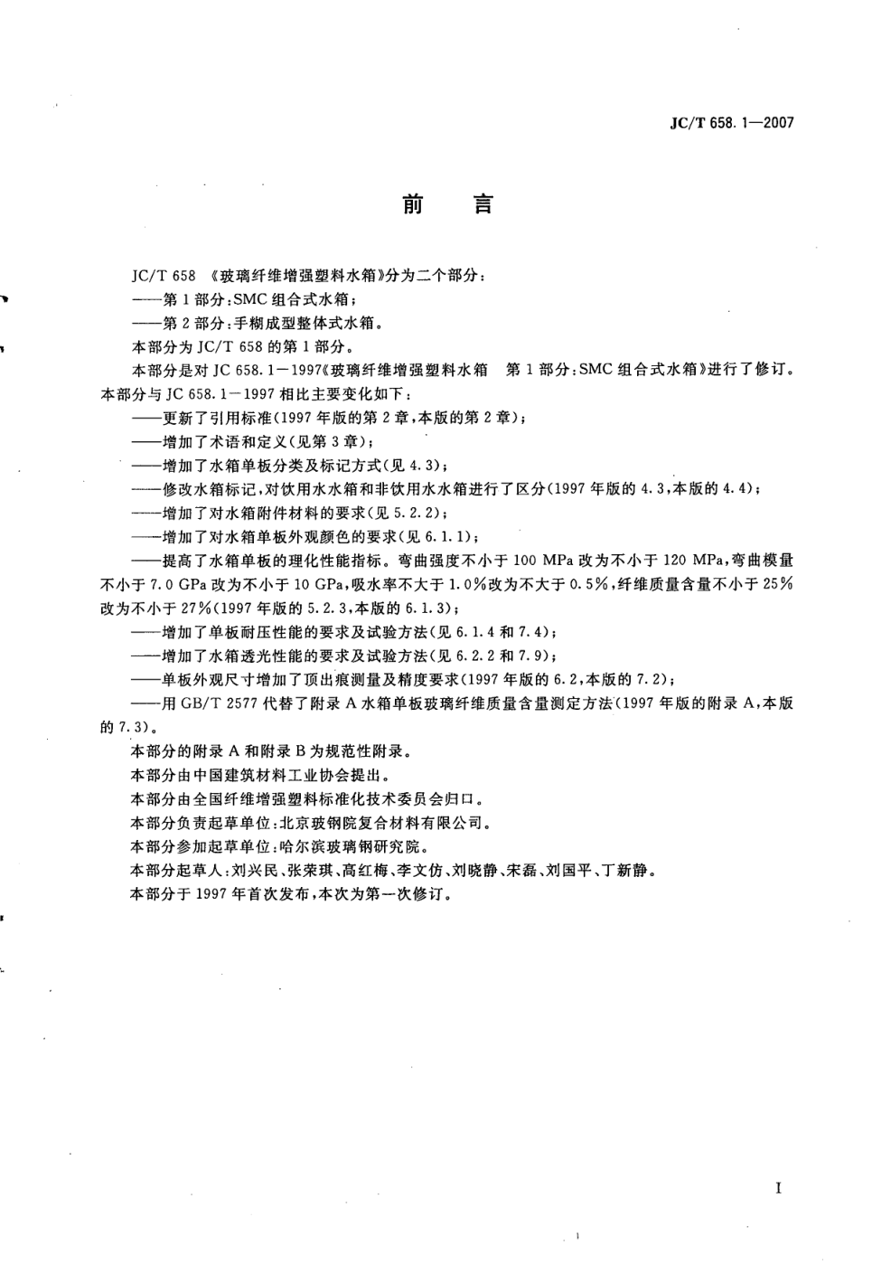 JCT 658.1-2007 玻璃纤维增强塑料水箱 第1部分 SMC组合式水箱-1 JCT 658.1-2007 玻璃纤维增强塑料水箱 第1部分 SMC组合式水箱-1
