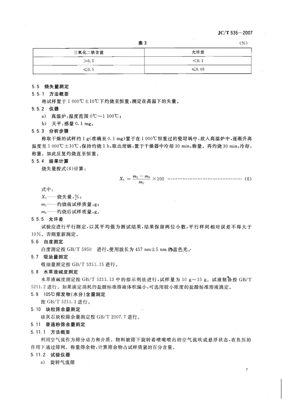 JCT 535-2007 硅灰石-8 JCT 535-2007 硅灰石-8