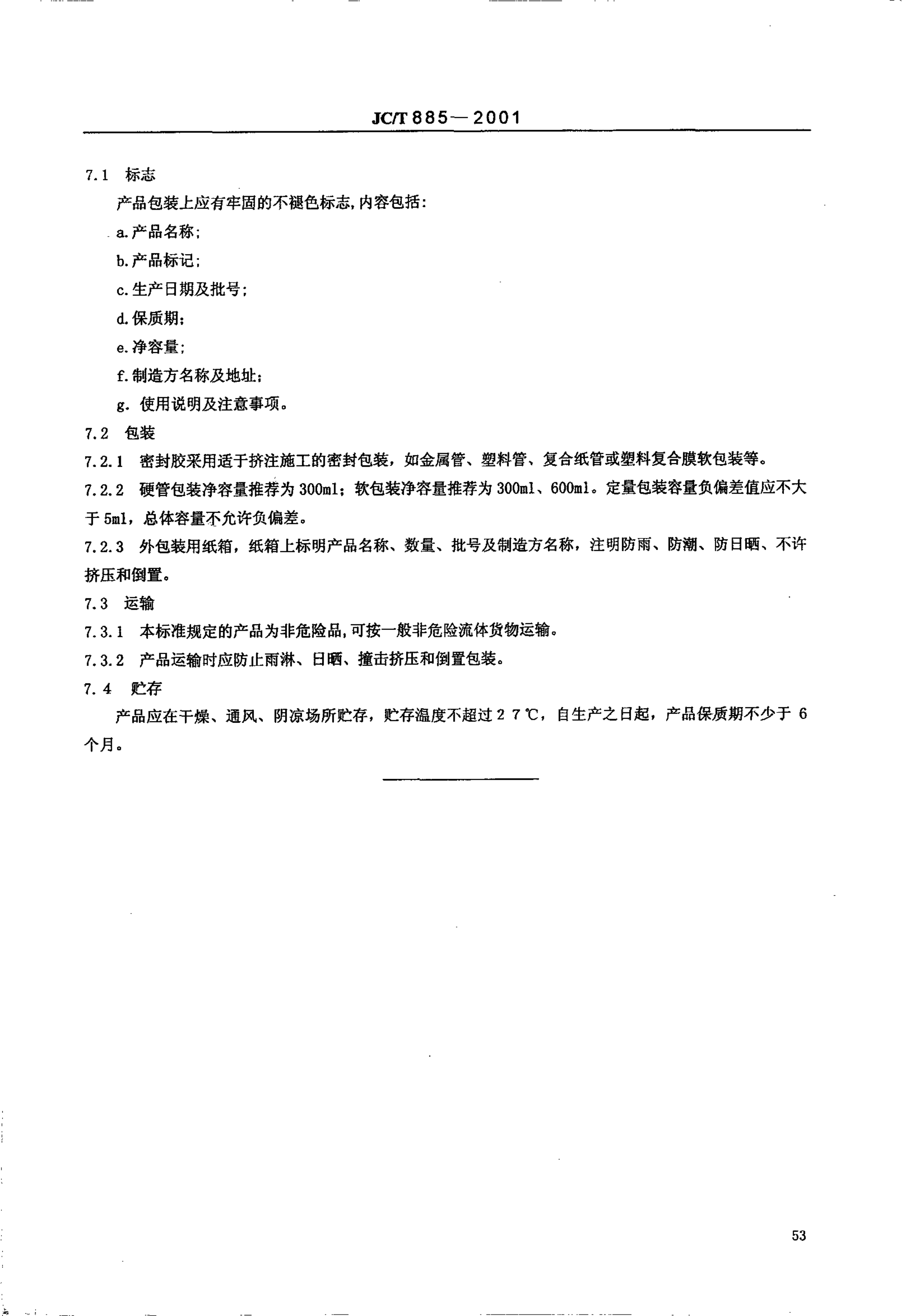 JCT 885-2001 建筑用防霉密封胶-5 JCT 885-2001 建筑用防霉密封胶-5