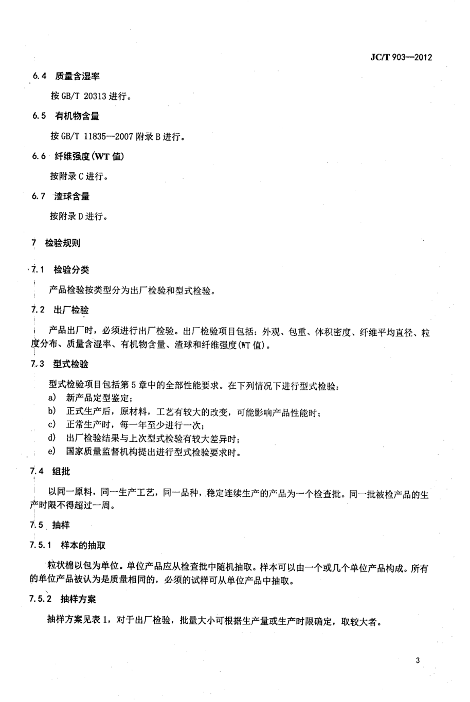 JCT 903-2012 吸声板用粒状棉-4 JCT 903-2012 吸声板用粒状棉-4