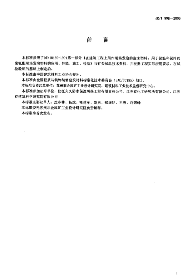 JCT 998-2006 喷涂聚氨酯硬泡体保温材料-1 JCT 998-2006 喷涂聚氨酯硬泡体保温材料-1