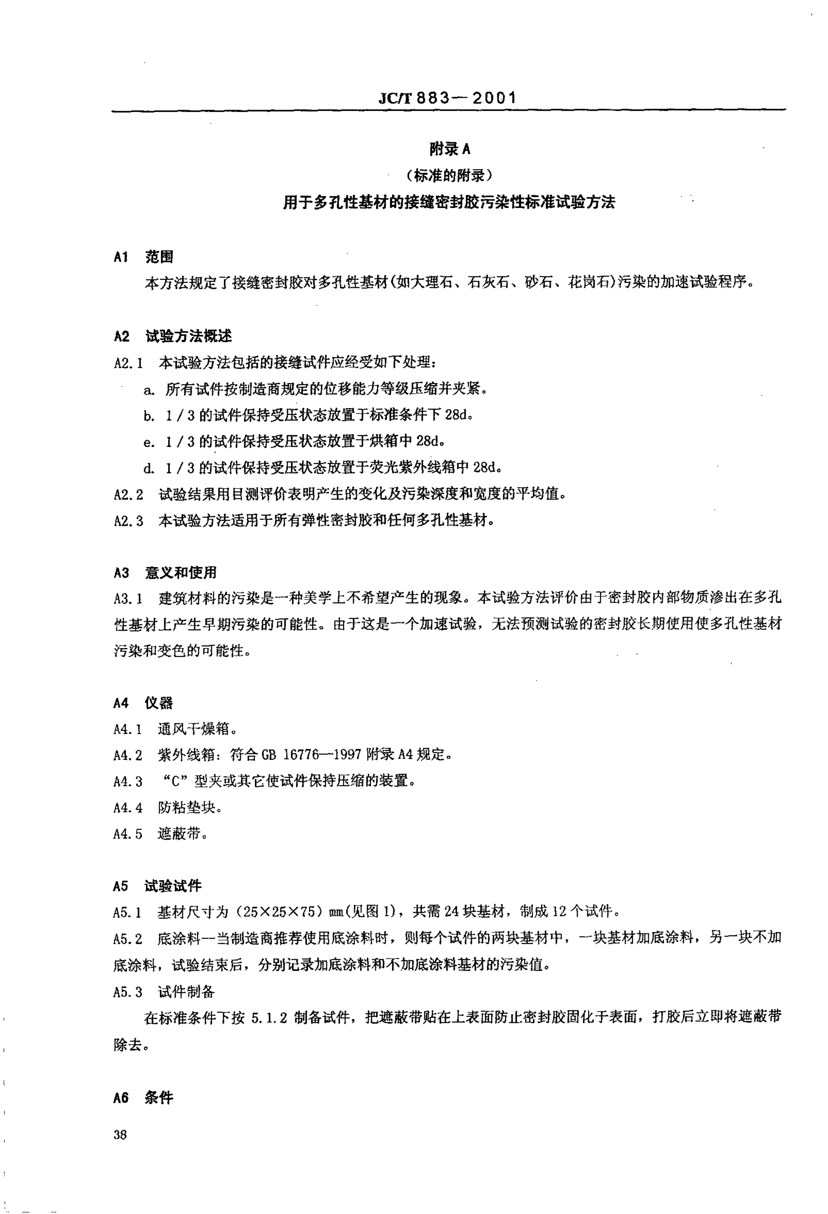 JCT 883-2001 石材用建筑密封胶-8 JCT 883-2001 石材用建筑密封胶-8
