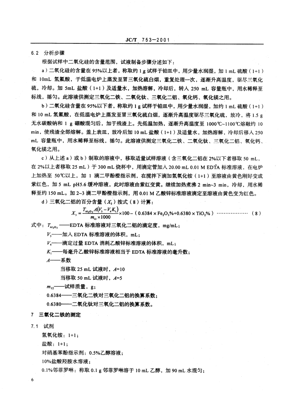 JCT 753-2001 硅质玻璃原料化学分析方法-8 JCT 753-2001 硅质玻璃原料化学分析方法-8