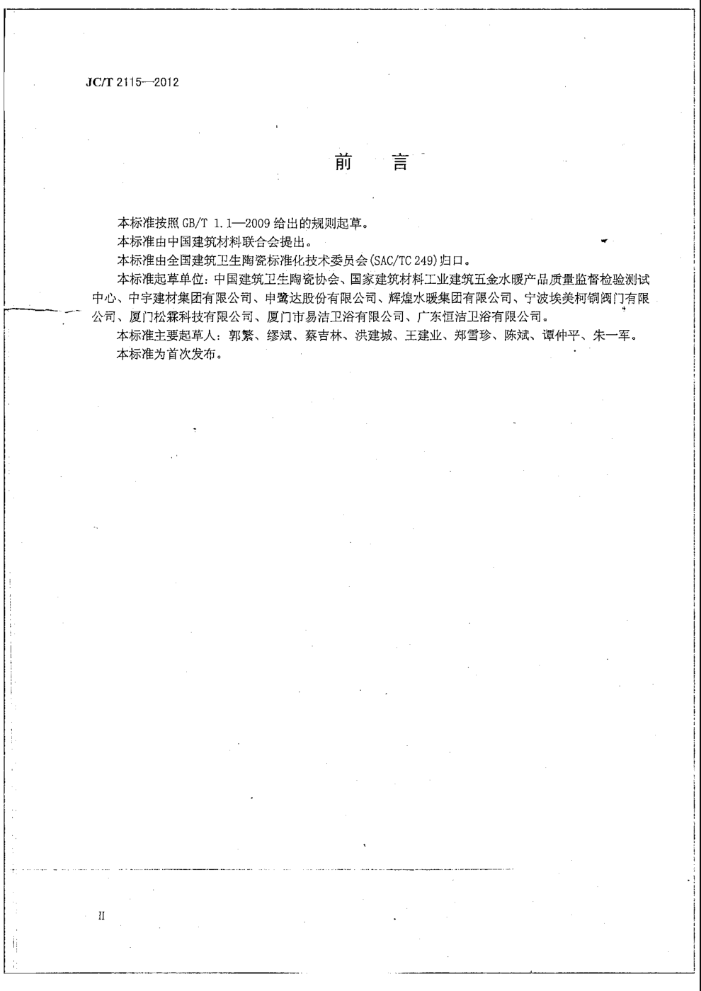 JCT 2115-2012 非接触感应给水器具-2