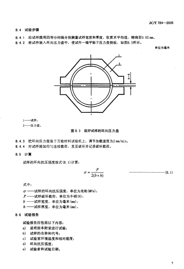 JCT 784-2005 玻璃纤维工业用硬质绕丝筒-8 JCT 784-2005 玻璃纤维工业用硬质绕丝筒-8
