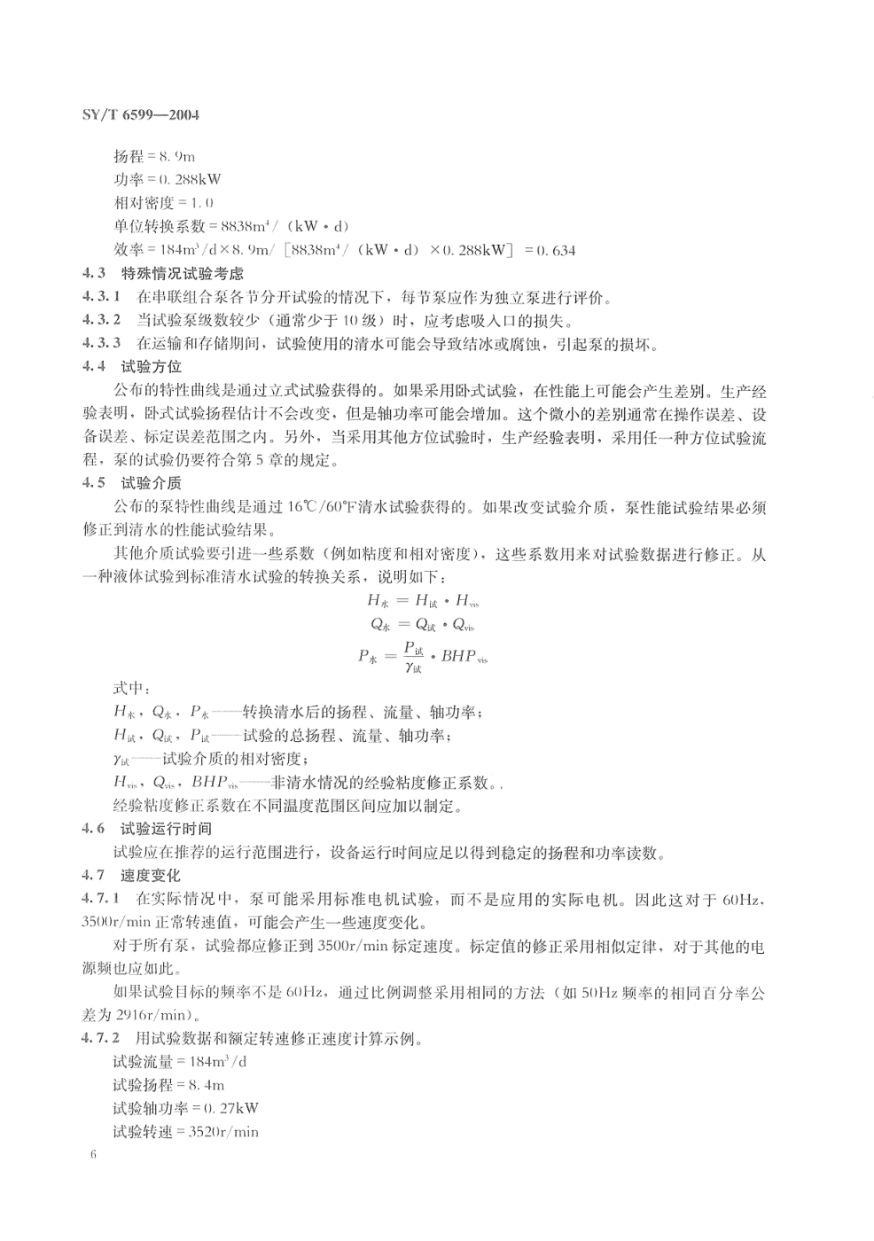 SYT 6599-2004 潜油电泵离心泵试验推荐作法-8 SYT 6599-2004 潜油电泵离心泵试验推荐作法-8