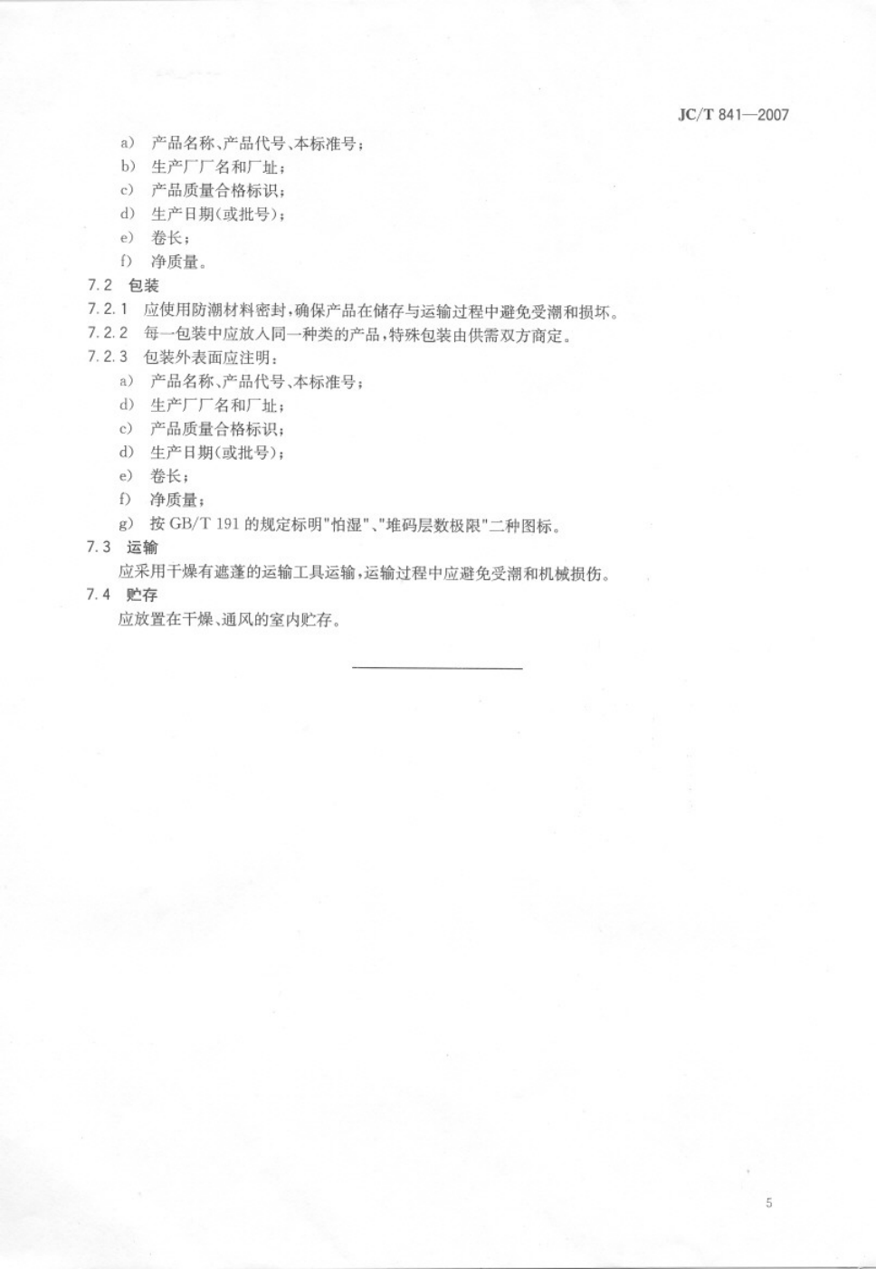 JCT 841-2007 耐碱玻璃纤维网布-6