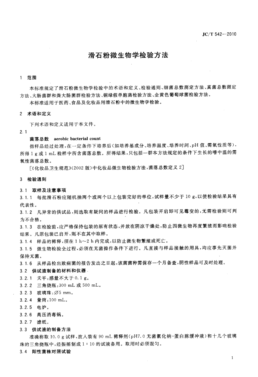 JCT 542-2010 滑石粉微生物学检验方法-2