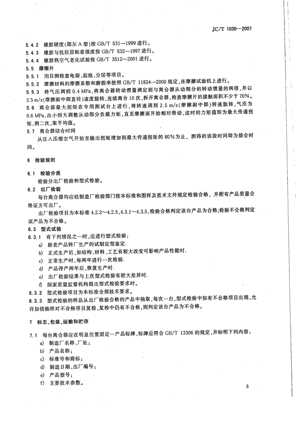 JCT 1030-2007 建材机械用气动离合器-6