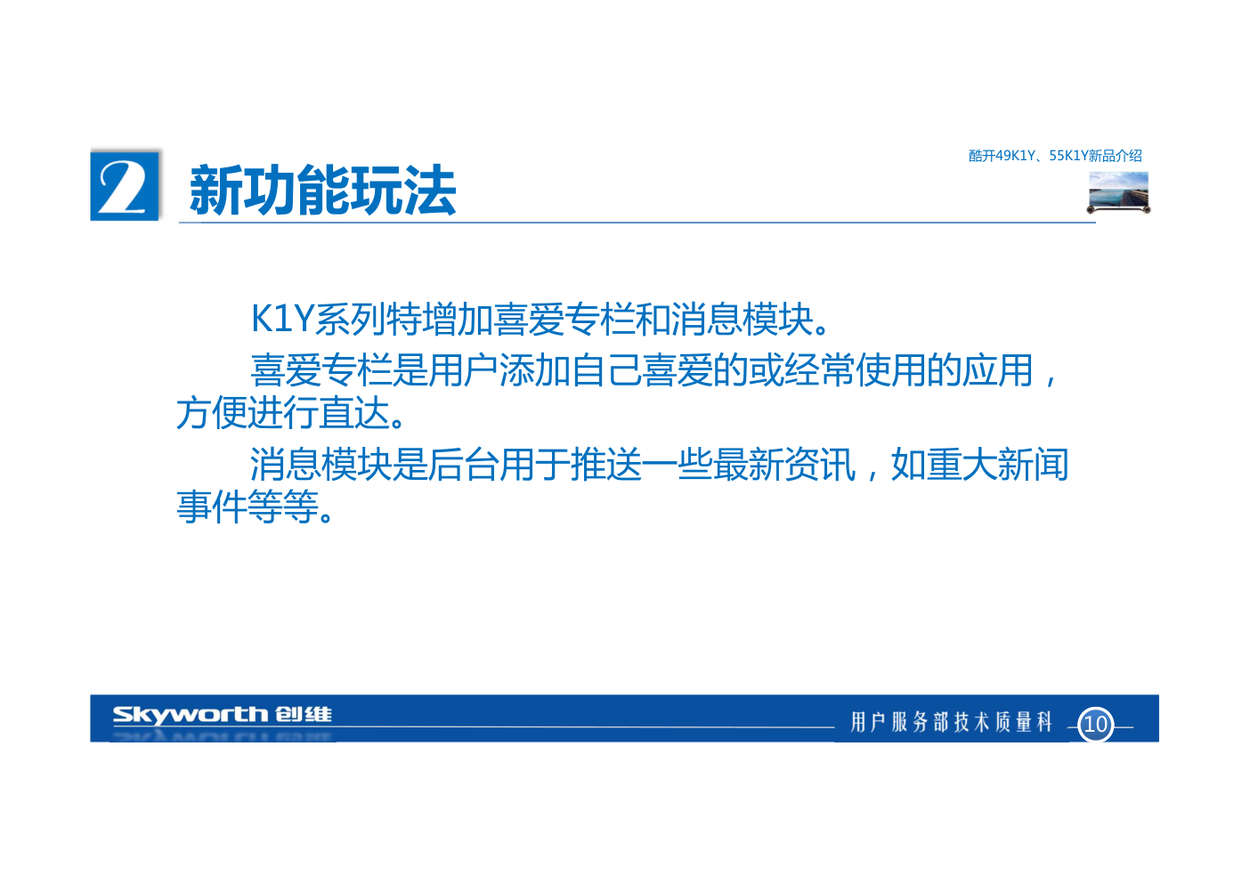创维酷开49K1Y和55K1Y液晶电视培训课件教材-9