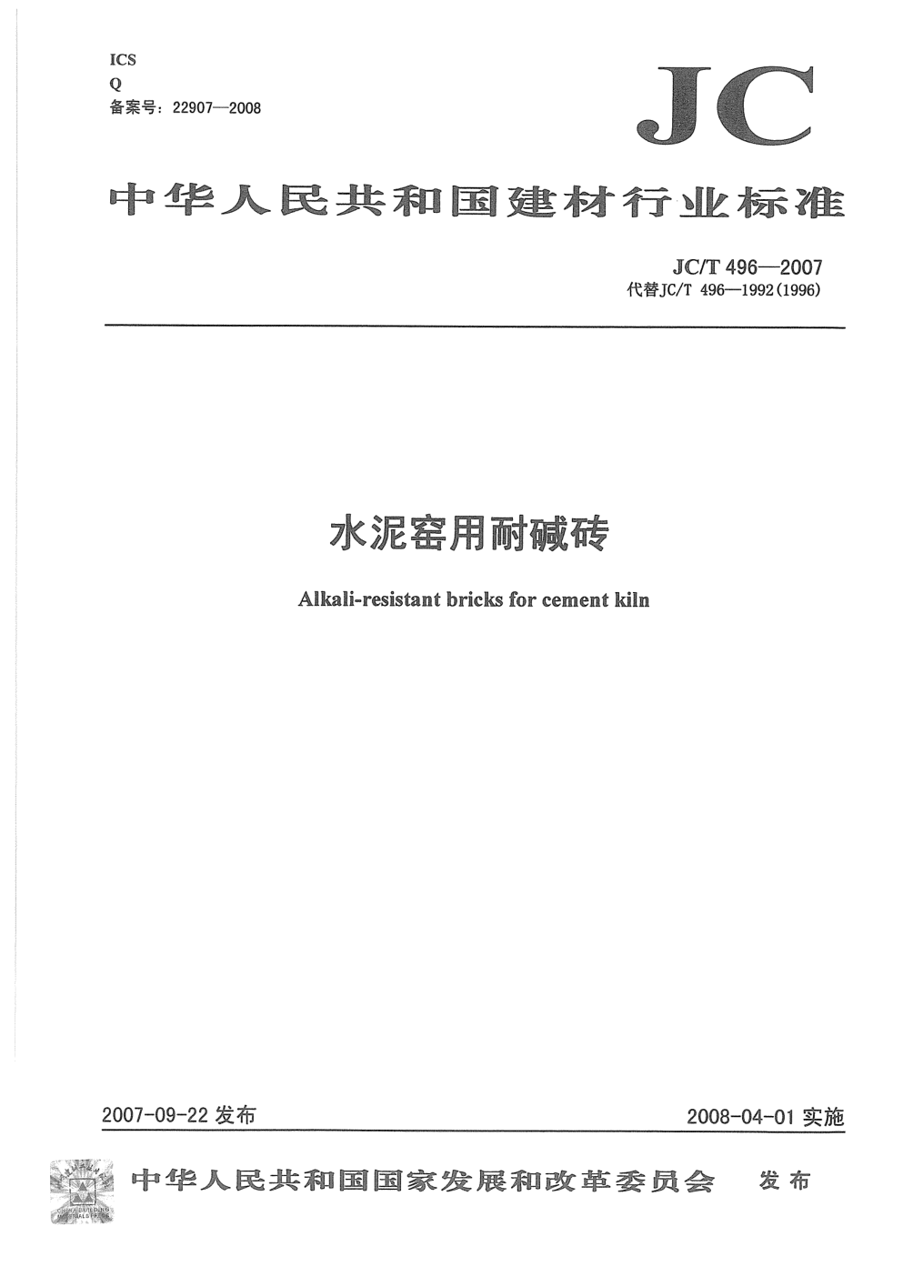JCT 496-2007 水泥窑用耐碱砖-0 JCT 496-2007 水泥窑用耐碱砖-0