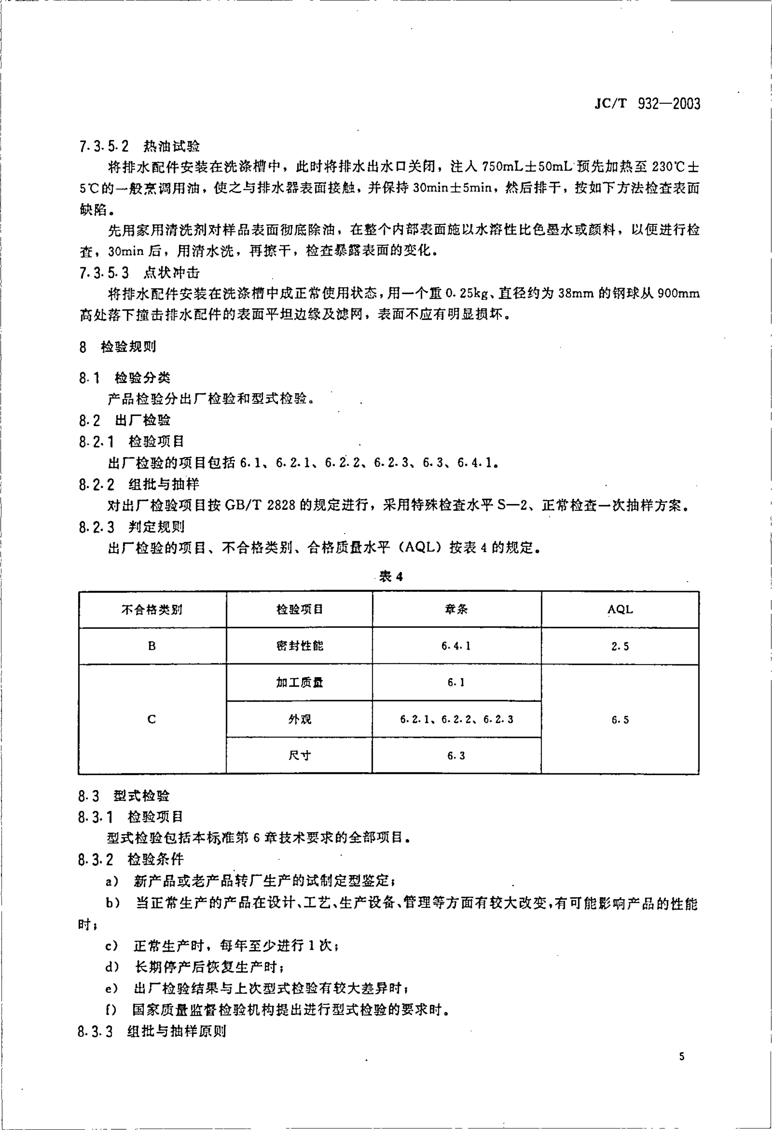 JCT 932-2003 卫生洁具排水配件-6