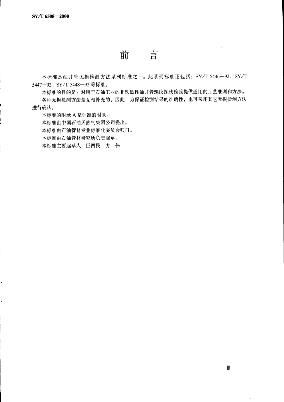 SYT 6508-2000 油井管无损检测方法 非铁磁体螺纹渗透探伤-1 SYT 6508-2000 油井管无损检测方法 非铁磁体螺纹渗透探伤-1
