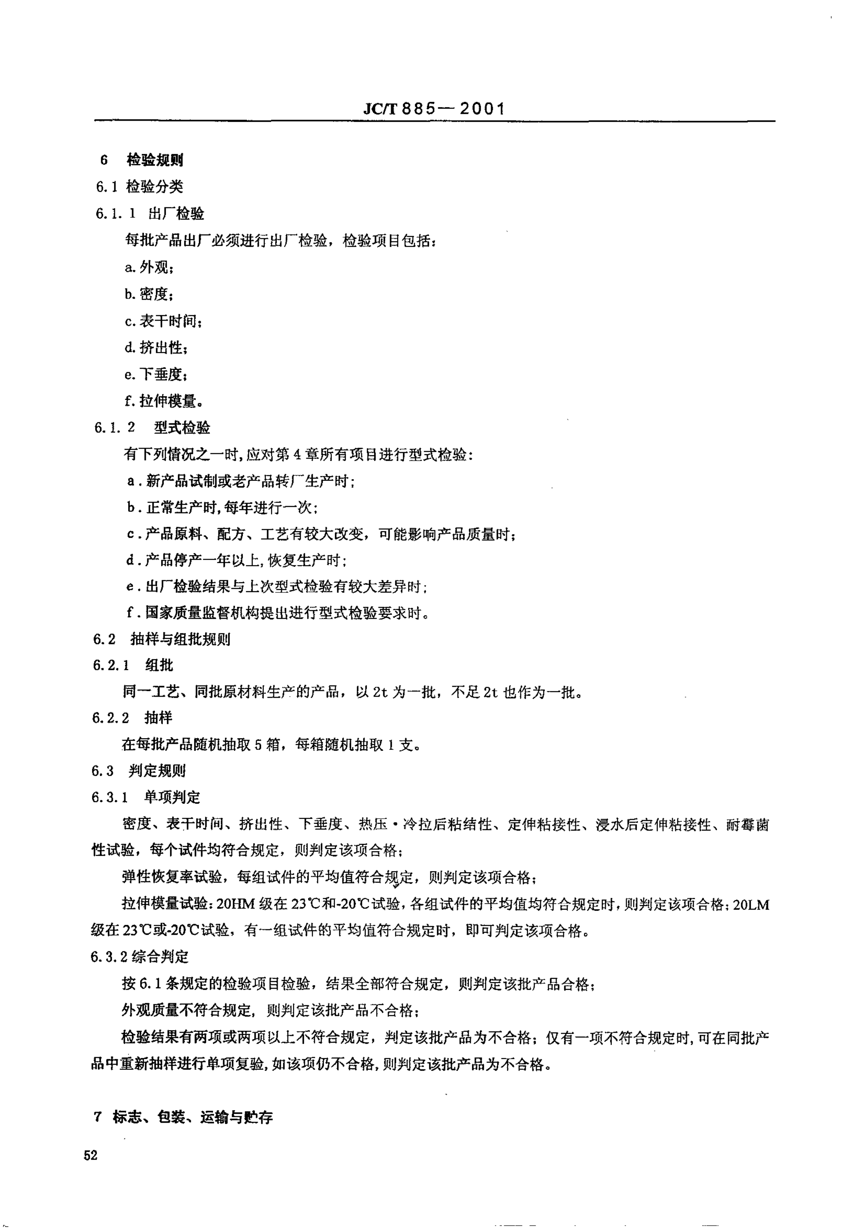 JCT 885-2001 建筑用防霉密封胶-4 JCT 885-2001 建筑用防霉密封胶-4