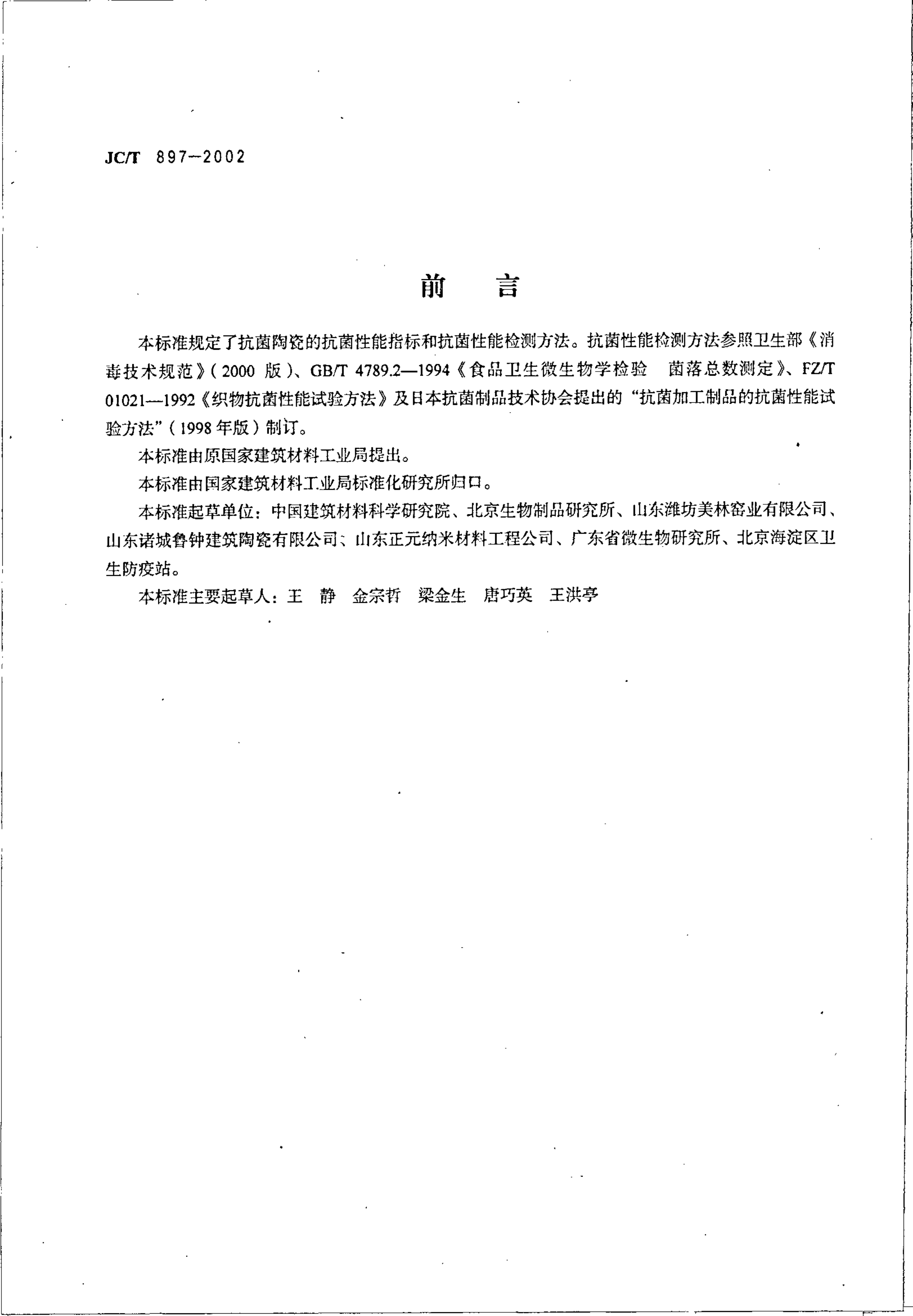 JCT 897-2002 抗菌陶瓷制品抗菌性能-1 JCT 897-2002 抗菌陶瓷制品抗菌性能-1