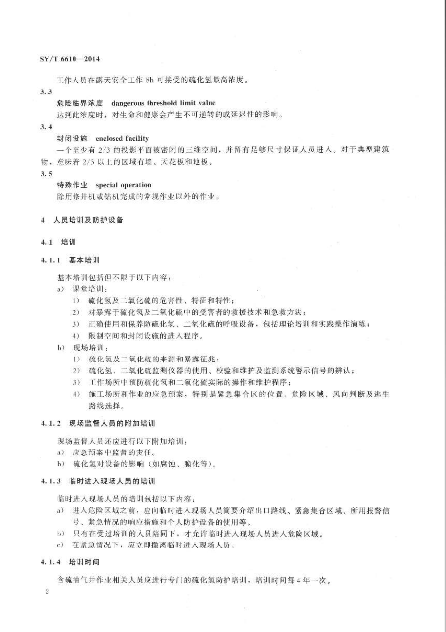 SYT 6610-2014 含硫化氢油气井井下作业推荐作法-5 SYT 6610-2014 含硫化氢油气井井下作业推荐作法-5