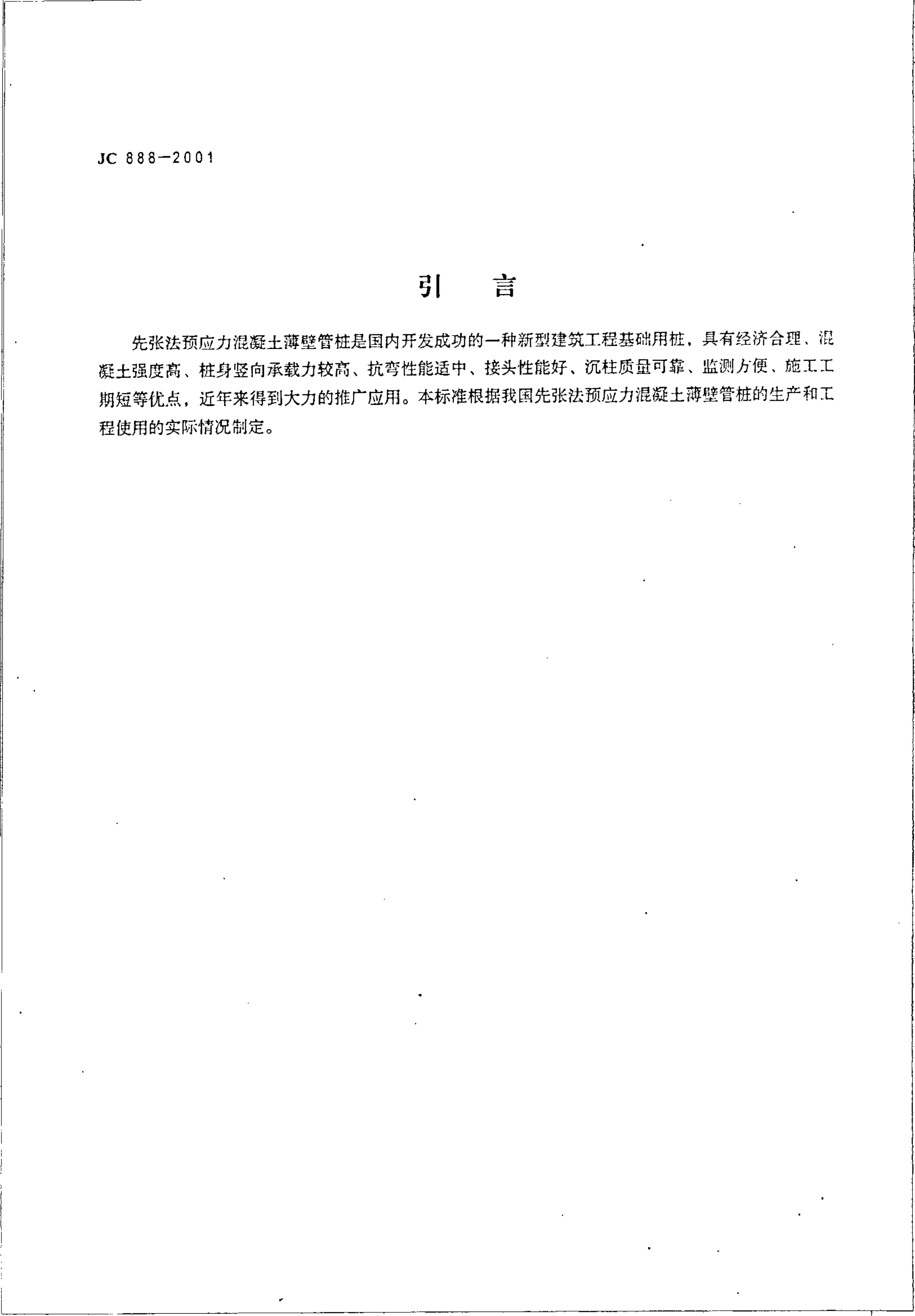 JC 888-2001 先张法预应力混凝土薄壁管桩-3