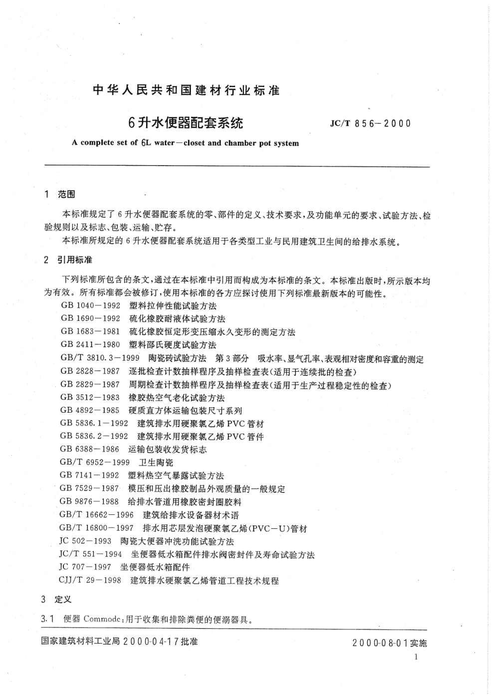 JCT 856-2000 6升水便器配套系统-2 JCT 856-2000 6升水便器配套系统-2