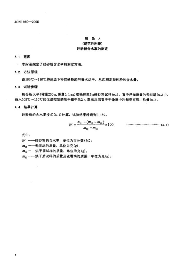 JCT 950-2005 预应力高强混凝土管桩用硅砂粉-6