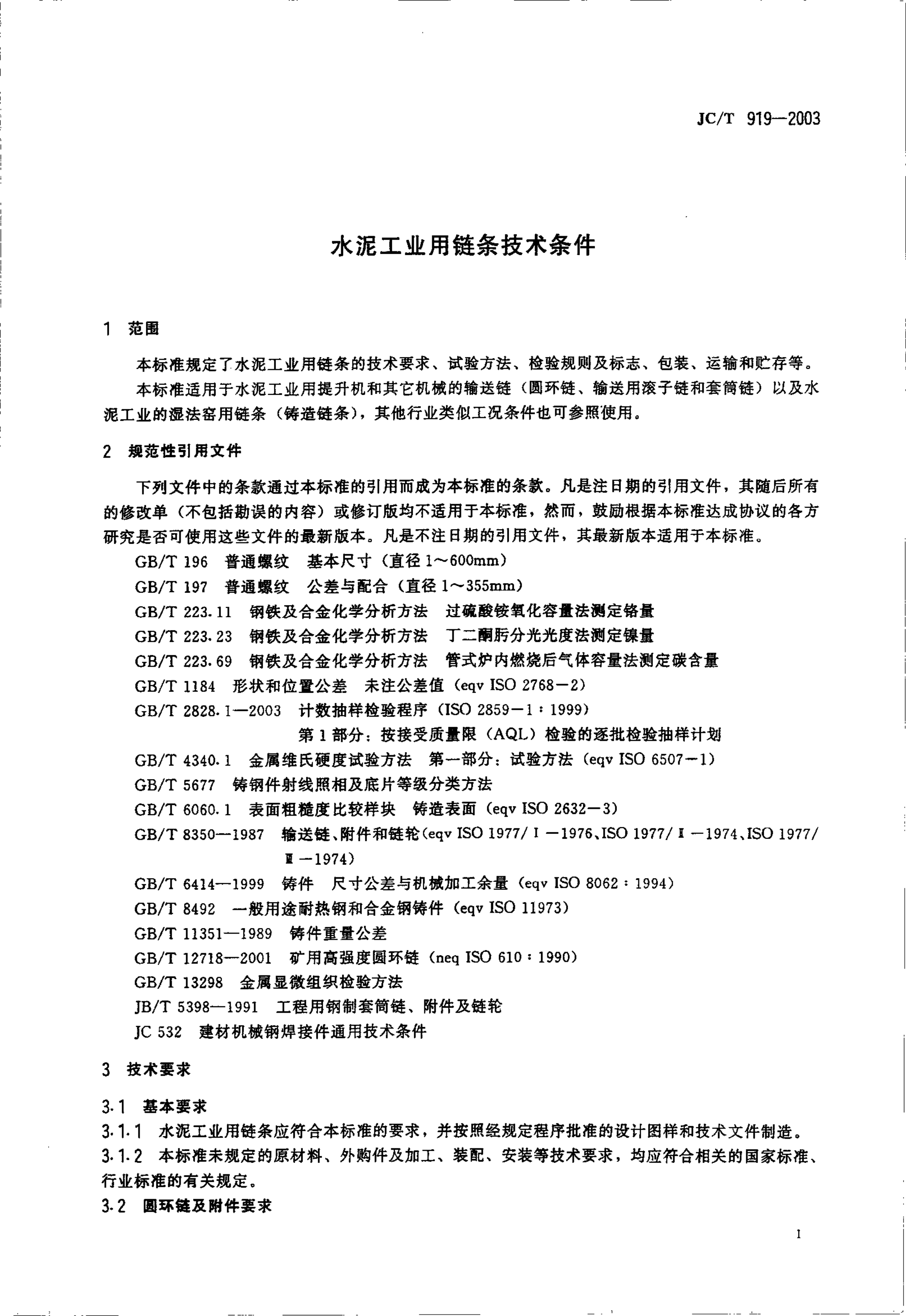 JCT 919-2003 水泥工业用链条技术条件-2 JCT 919-2003 水泥工业用链条技术条件-2