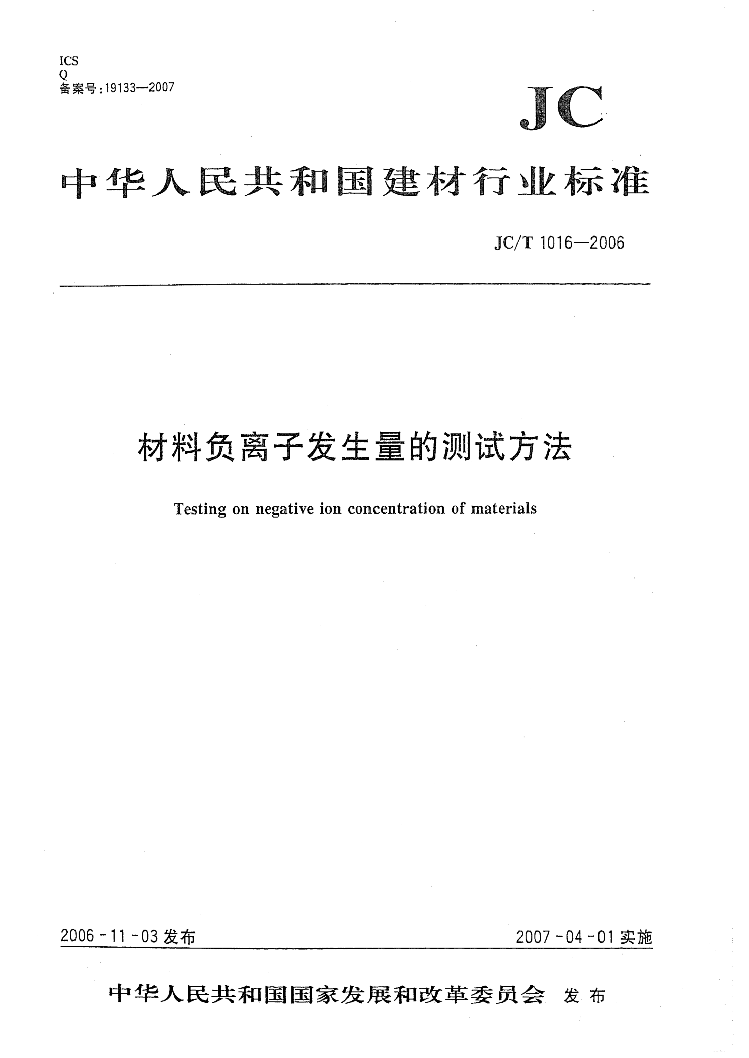 JCT 1016-2006 材料负离子发生量的测试方法-0 JCT 1016-2006 材料负离子发生量的测试方法-0