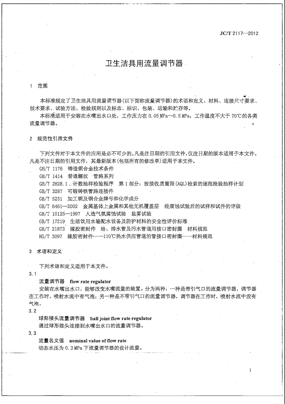 JCT 2117-2012 卫生洁具用流量调节器-2 JCT 2117-2012 卫生洁具用流量调节器-2