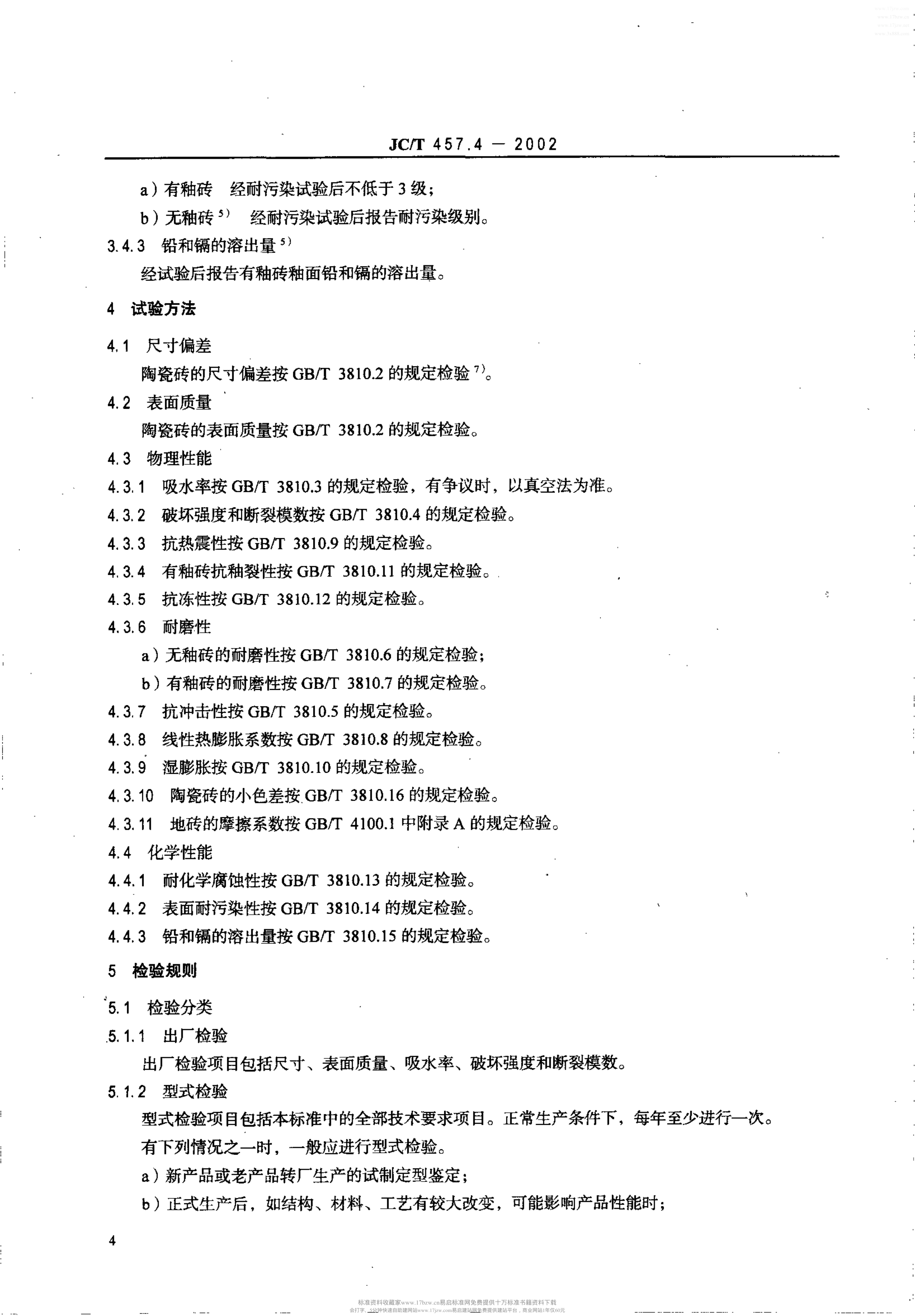 JCT 457.4-2002 挤压陶瓷砖 条4部分炻质砖(吸水率6%<E≤10%)-5 JCT 457.4-2002 挤压陶瓷砖 条4部分炻质砖(吸水率6%<E≤10%)-5