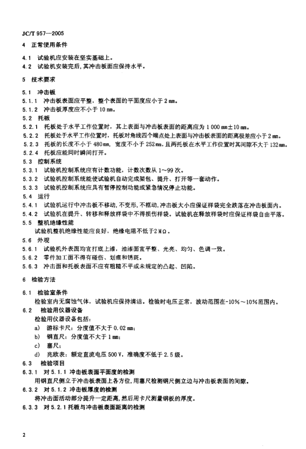 JCT 957-2005 水泥包装袋跌落试验机-3 JCT 957-2005 水泥包装袋跌落试验机-3