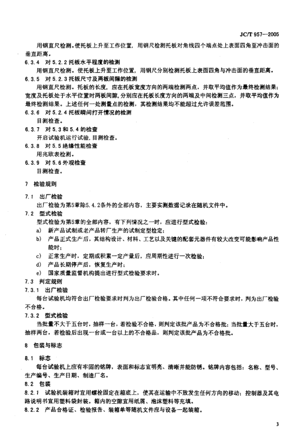JCT 957-2005 水泥包装袋跌落试验机-4 JCT 957-2005 水泥包装袋跌落试验机-4