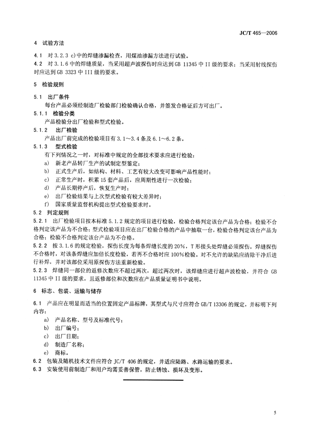 JCT 465-2006 水泥工业用预热器分解炉系统装备技术条件-7