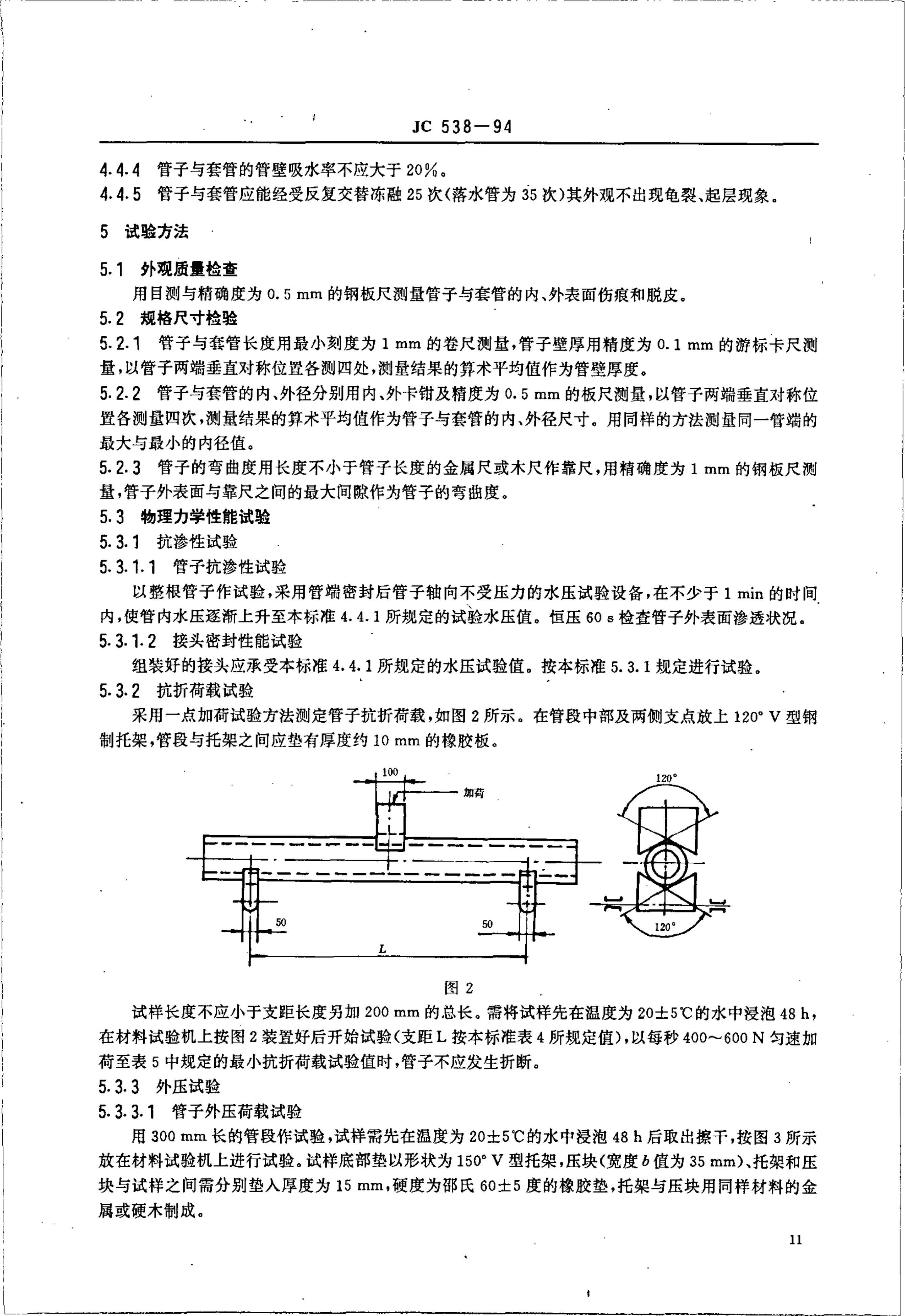 JC 538-1994 石棉水泥落水管、排污管及其接头-3 JC 538-1994 石棉水泥落水管、排污管及其接头-3