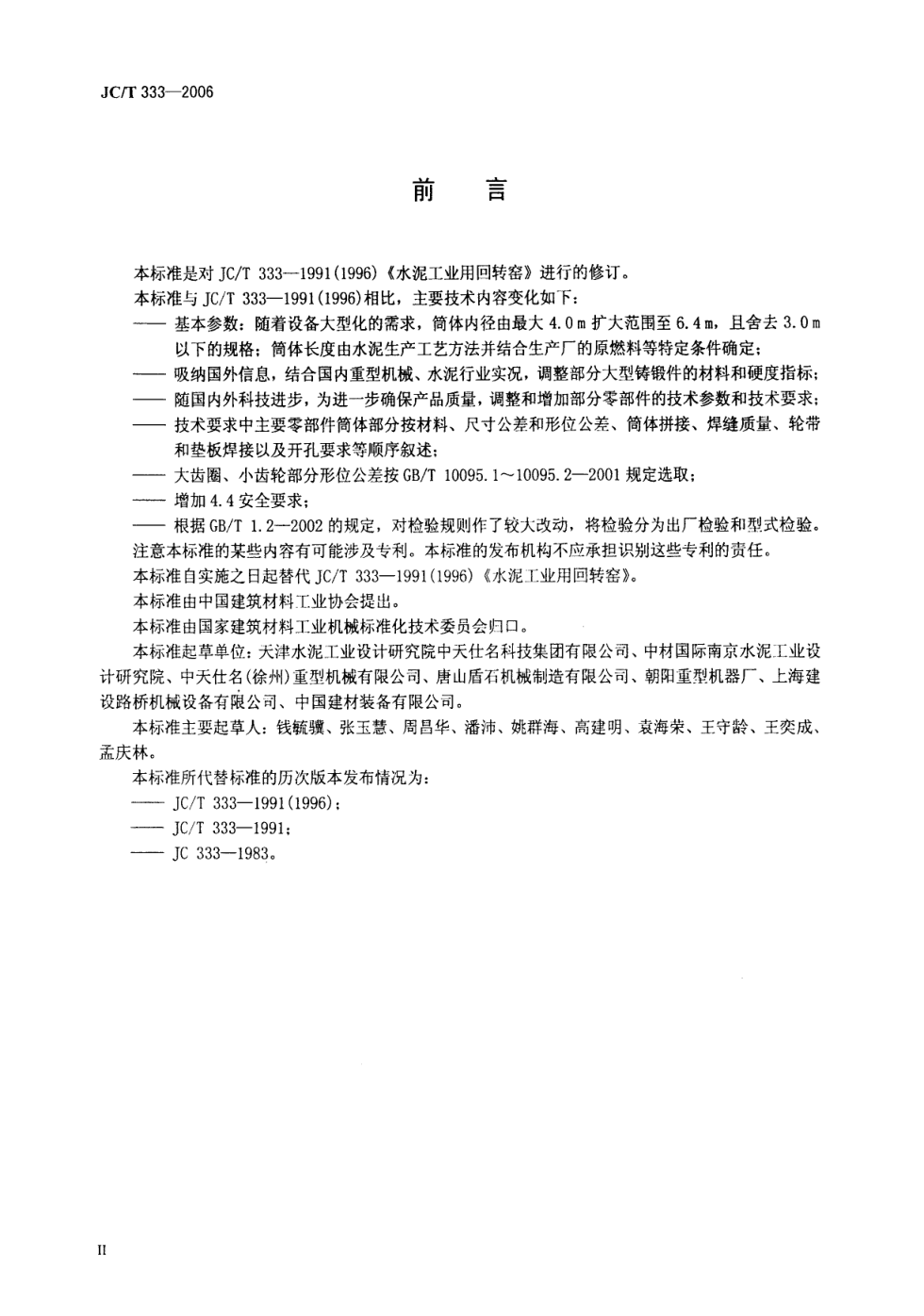 JCT 333-2006 水泥工业用回转窑-2 JCT 333-2006 水泥工业用回转窑-2