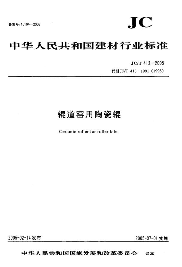 JCT 413-2005 辊道窑用陶瓷辊-0 JCT 413-2005 辊道窑用陶瓷辊-0