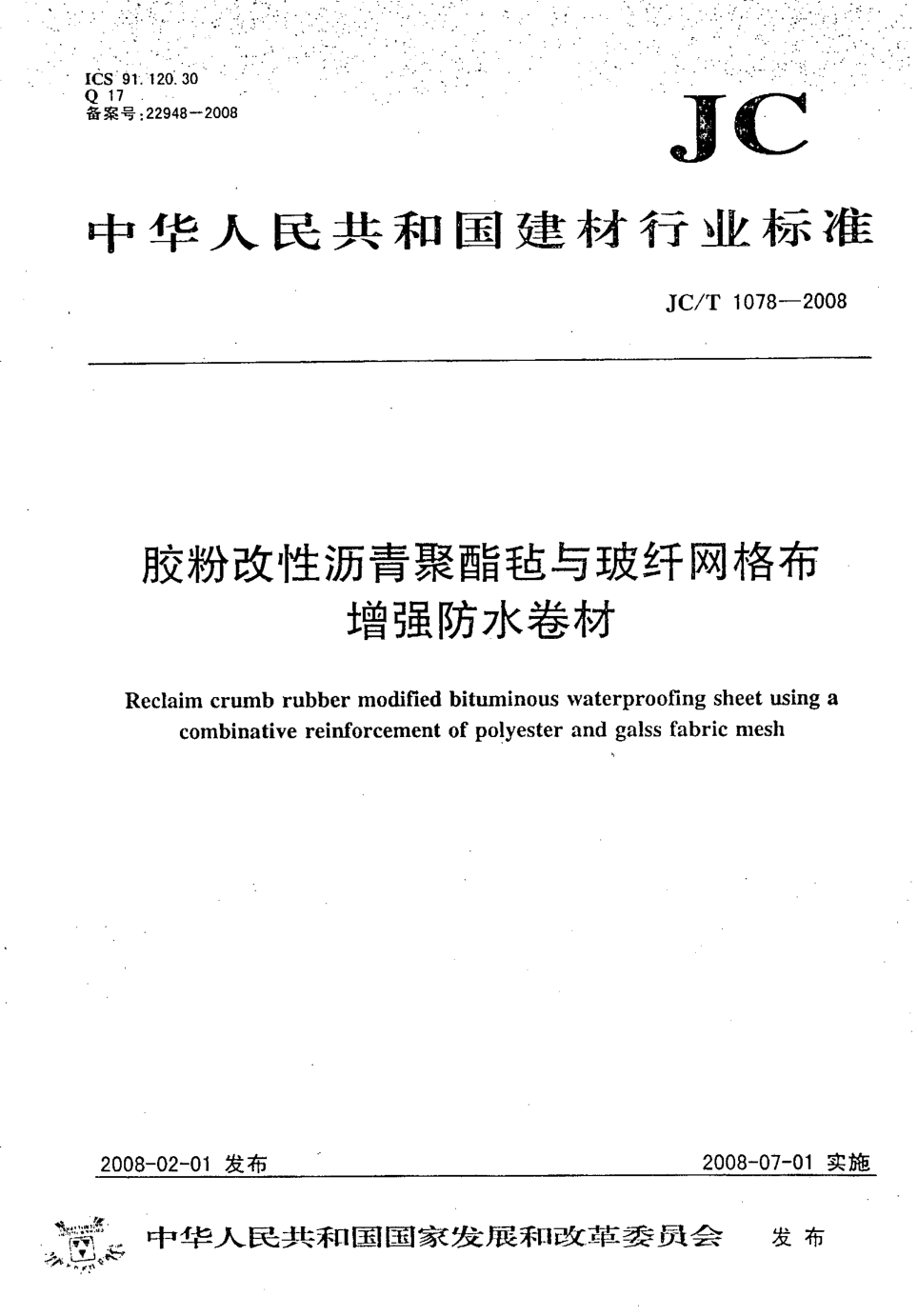 JCT 1078-2008 胶粉改性沥青聚酯毡与玻纤网格布增强防水卷材-0 JCT 1078-2008 胶粉改性沥青聚酯毡与玻纤网格布增强防水卷材-0