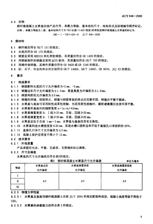 JCT 948-2005 钢纤维混凝土水箅盖-6 JCT 948-2005 钢纤维混凝土水箅盖-6