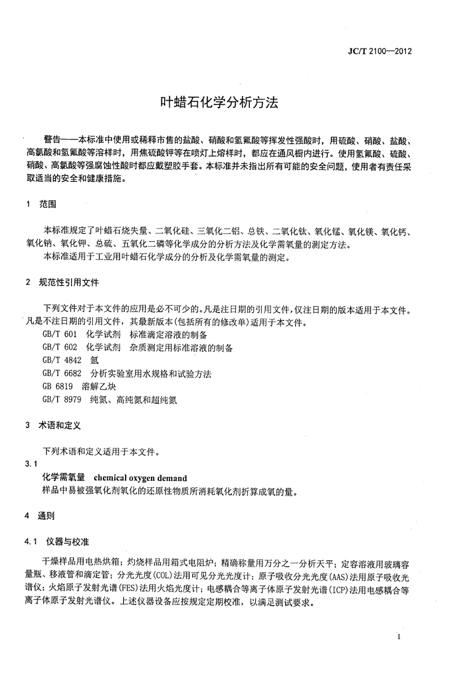 JCT 2100-2012 叶蜡石化学分析方法-3 JCT 2100-2012 叶蜡石化学分析方法-3