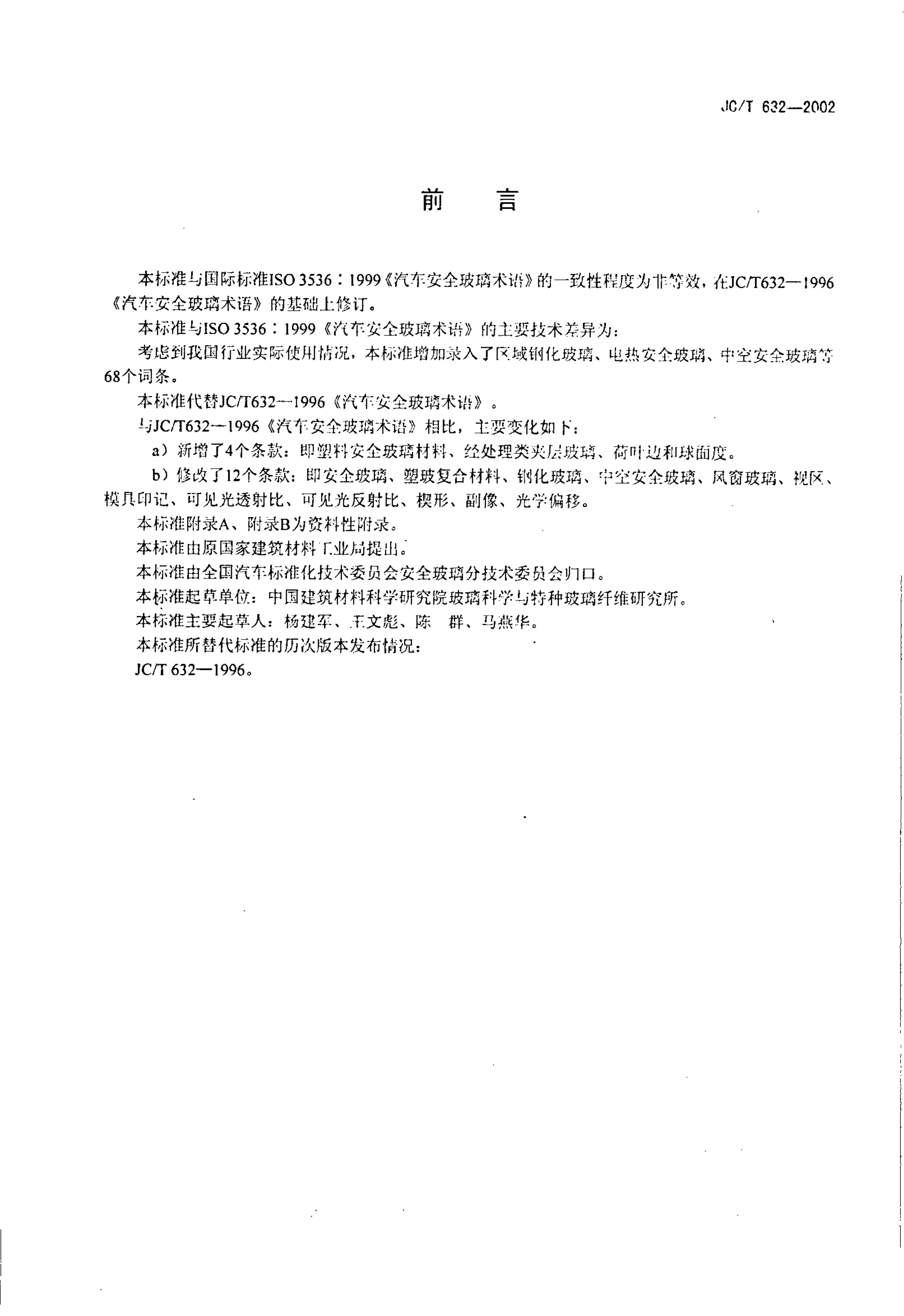 JCT 632-2002 汽车安全玻璃术语-1